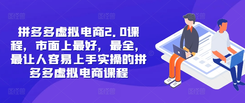 拼多多虚拟电商2.0项目，市面上最好，最全，最让人容易上手实操的拼多多虚拟电商课程-禾谷轻创网