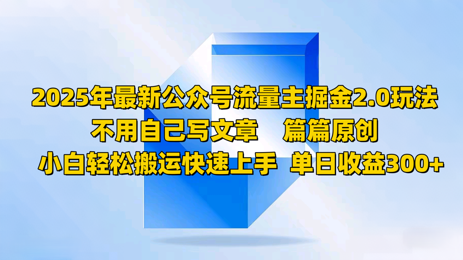 2025年最新公众号流量主掘金2.0玩法，不用自己写文章篇篇原创，小白轻松搬运快速上手-禾谷轻创网