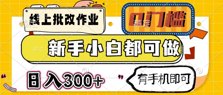 线上批改作业 0门槛 新手小白都可做 日入300+ 有手机即可-禾谷轻创网
