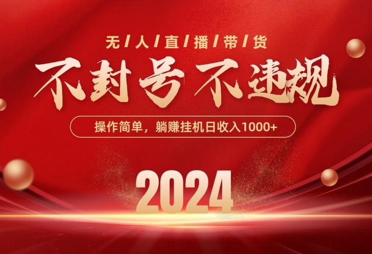 最新技术无人直播带货，不违规不封号，操作简单，单日单号收入1000+可...-禾谷轻创网