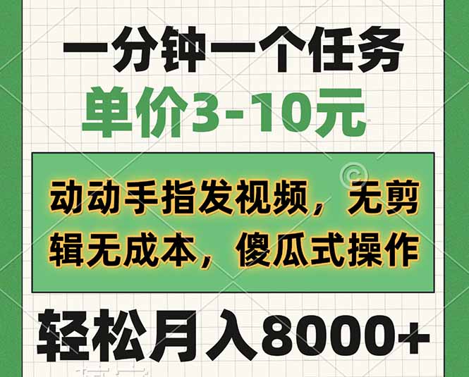 一分钟一个任务，单价3-10元，动动手指发视频，无剪辑无成本，傻瓜式操...-禾谷轻创网