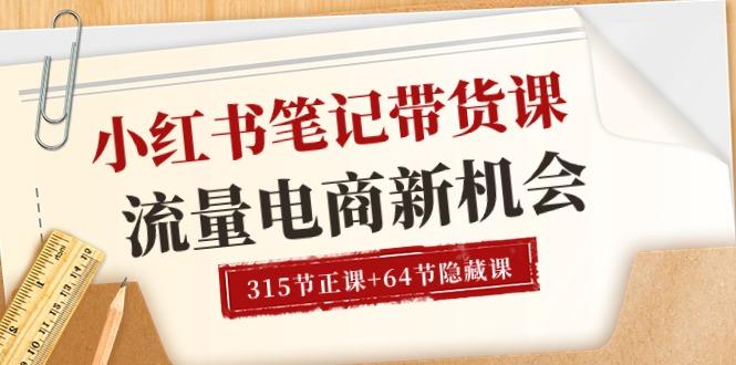 小红书-笔记带货课【6月更新】流量 电商新机会 315节正课+64节隐藏课-禾谷轻创网