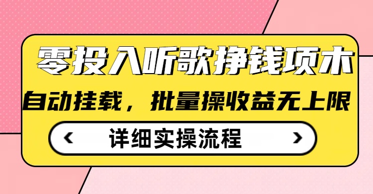 听歌挣钱薅羊毛小项目，自动批量操作，零门槛无需任何投入-禾谷轻创网