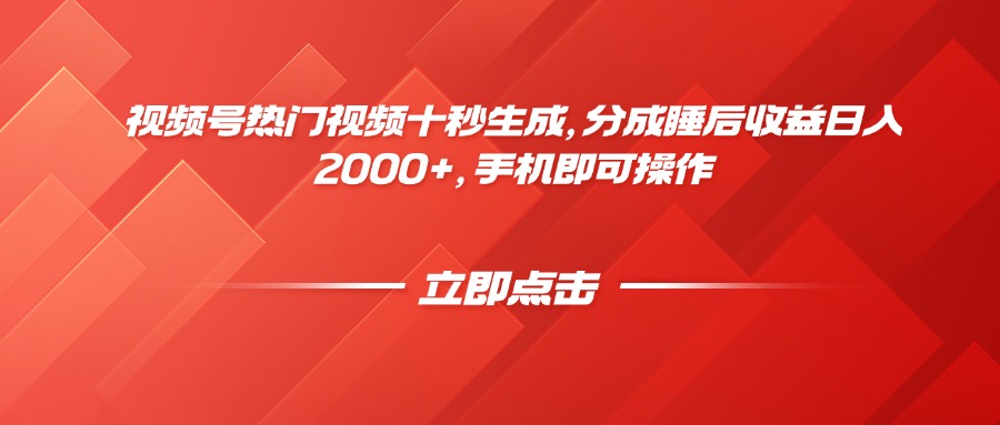 视频号热门视频十秒生成，分成睡后收益日入2000+，手机即可操作-禾谷轻创网