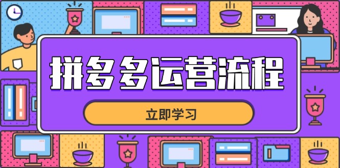 拼多多运营流程，从选品到流量，全链路运营技巧，助力店铺爆单-禾谷轻创网