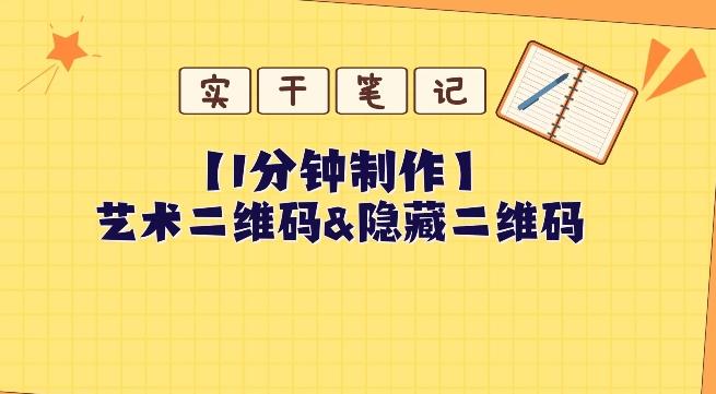 教你怎么一分钟制作艺术二维码和隐藏二维码-禾谷轻创网