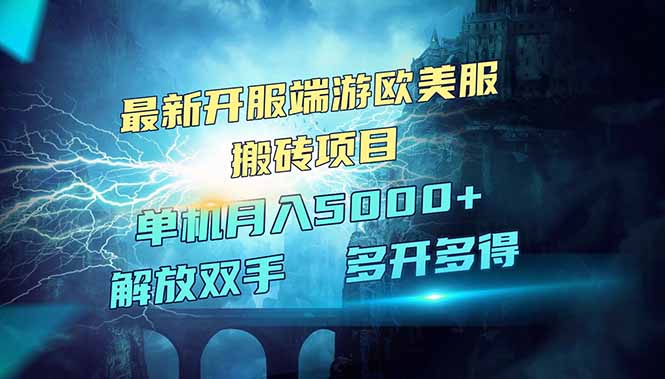 全网热门游戏欧美服端游搬砖，最新开服，项目红利期，单机月入5000+-禾谷轻创网