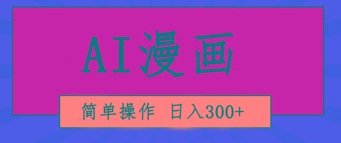 创意无限！AI一键生成漫画视频，每天轻松收入300+，粘贴复制简单操作！-禾谷轻创网