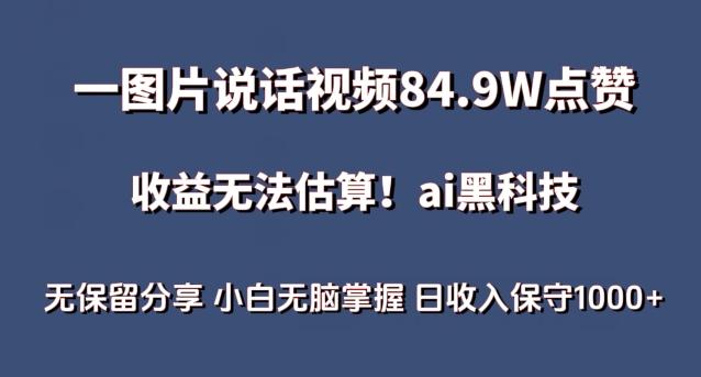 一图片说话视频84.9W点赞，收益无法估算，ai赛道蓝海项目，小白无脑掌握日收入保守1000+【揭秘】-禾谷轻创网