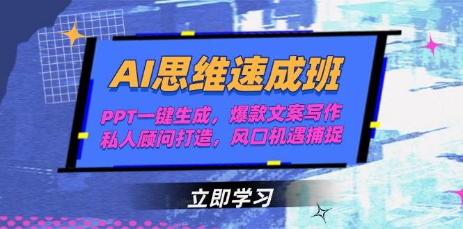 AI思维速成班，PPT一键生成，爆款文案写作，私人顾问打造，风口机遇捕捉-禾谷轻创网