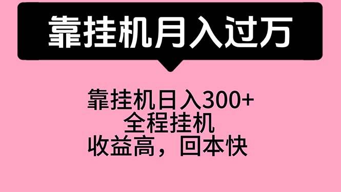 靠挂机，月入过万，特别适合宝爸宝妈学生党，工作室特别推荐-禾谷轻创网