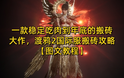 一款稳定吃肉到年底的搬砖大作，渡鸦2国际服搬砖攻略【图文教程】【揭秘】-禾谷轻创网