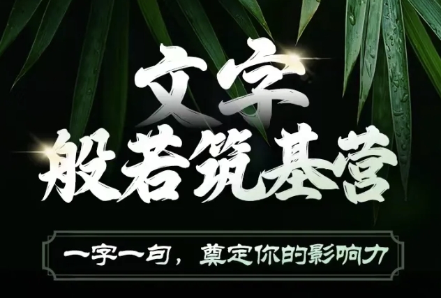 文字般若筑基营，用文字打造自己的影响力，写好文案 写出影响力 写出吸金力-禾谷轻创网