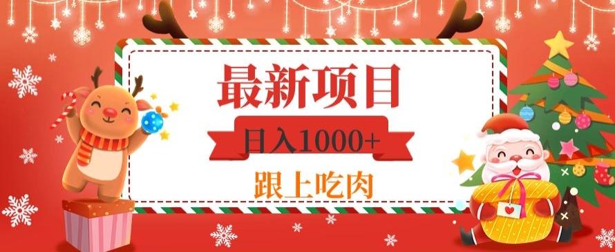 日入1000+，最新项目，0基础可操作-禾谷轻创网