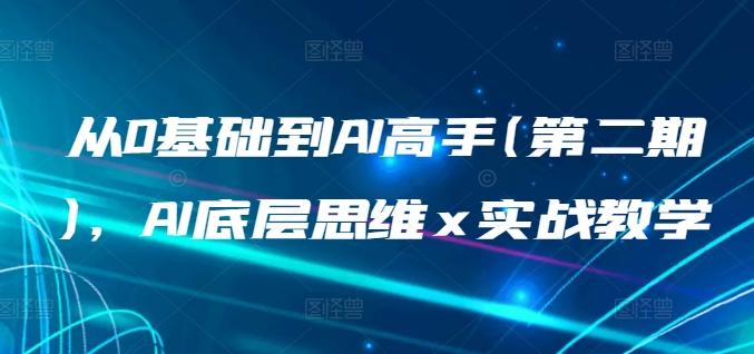 从0基础到AI高手(第二期)，AI底层思维 x 实战教学-禾谷轻创网