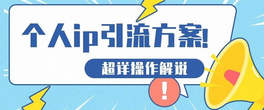 快速收藏，个人IP引流方案教程！让你轻松打造人设IP-禾谷轻创网