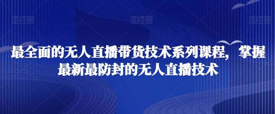 最全面的无人直播‮货带‬技术系‮课列‬程，掌握最新最防封的无人直播技术-禾谷轻创网