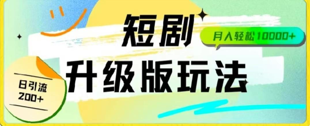 24年短剧全新升级版，机器人自动发短剧，一单9.9，一个群轻松变现4900+-禾谷轻创网