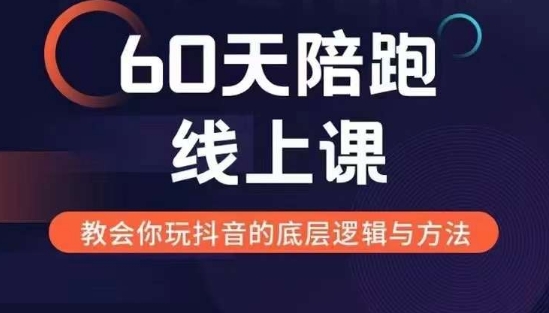 60天线上陪跑课找到你的新媒体变现之路，全方位剖析新媒体变现的模式与逻辑-禾谷轻创网