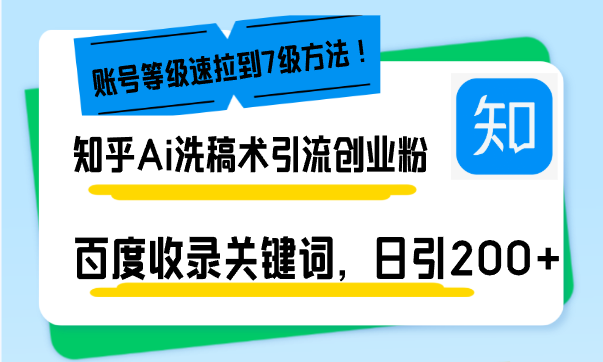 知乎Ai洗稿术引流，日引200+创业粉，文章轻松进百度搜索页，账号等级速-禾谷轻创网