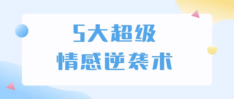 5大超级情感逆袭术 教你轻松搞定男人心-禾谷轻创网