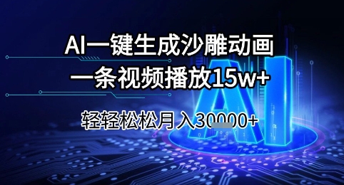 AI一键生成沙雕动画，一条视频播放15w+，轻轻松松月入3w+【揭秘】-禾谷轻创网