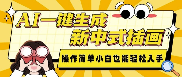AI一键生成新中式插画， 操作简单，小白也能轻松入手-禾谷轻创网