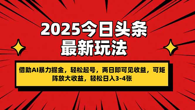 2025今日头条最新玩法，借助AI暴力掘金，轻松起号，两日即可见收益，可…-禾谷轻创网