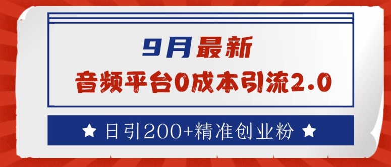 9月最新：音频平台0成本引流，日引200+精准创业粉【揭秘】-禾谷轻创网