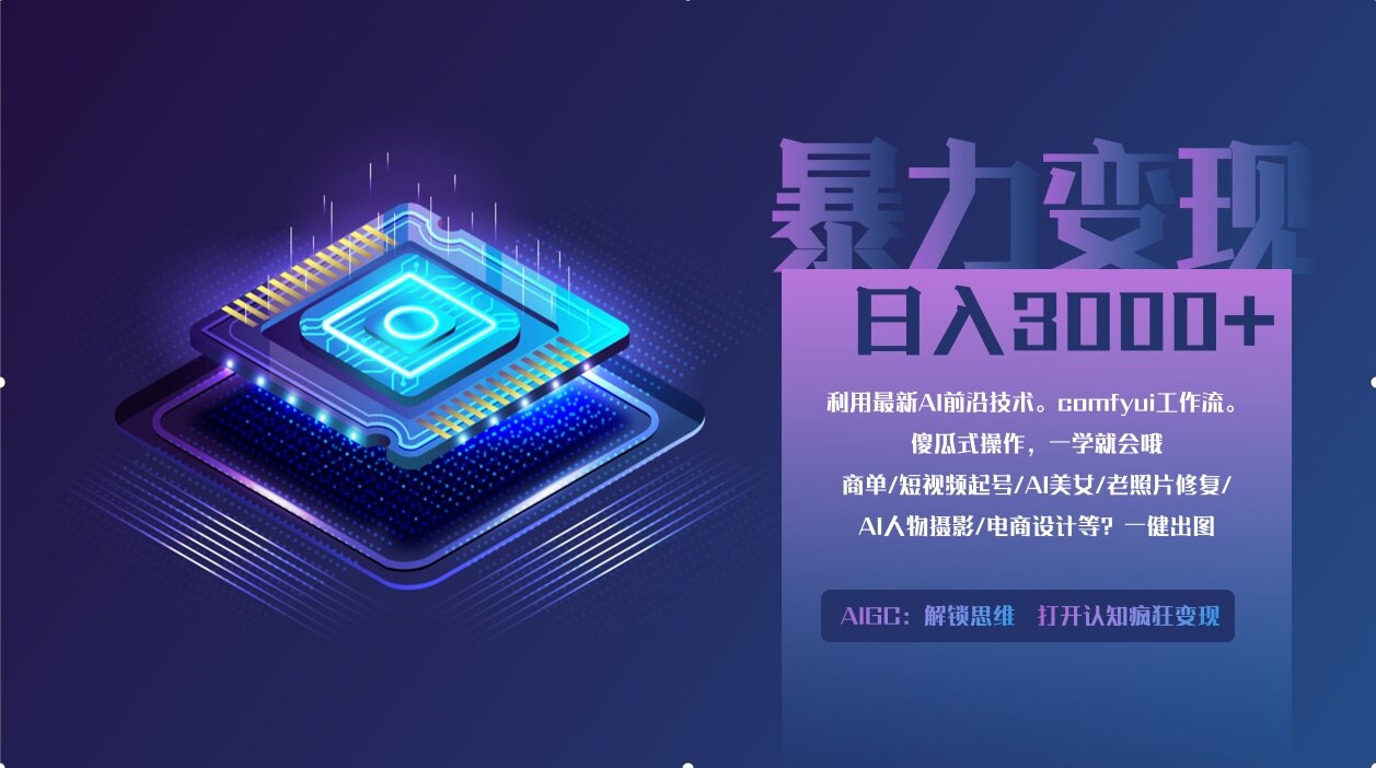 0基础用ComfyUI月入2万+的暴力变现法(软件+教程-禾谷轻创网