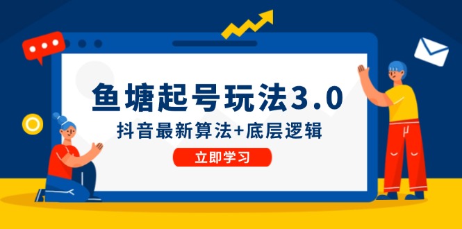 鱼塘起号玩法(8月14更新)抖音最新算法+底层逻辑，可以直接实操-禾谷轻创网