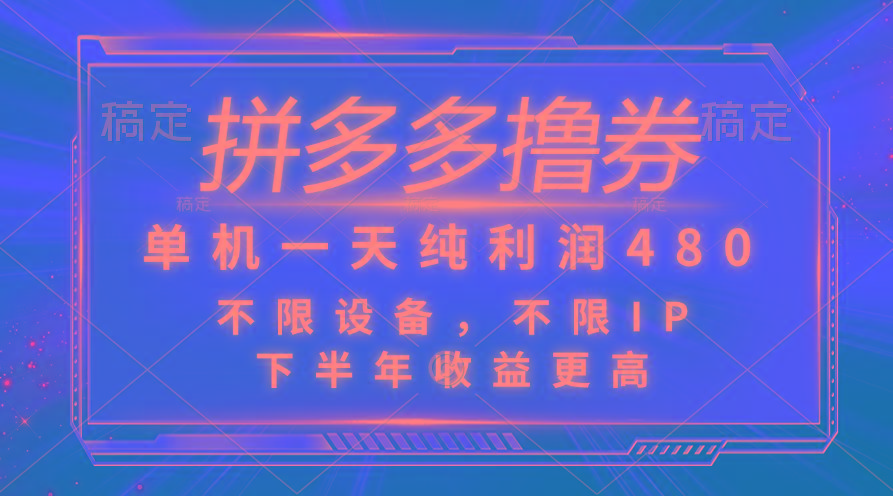 拼多多撸券，单机一天纯利润480，下半年收益更高，不限设备，不限IP。-禾谷轻创网