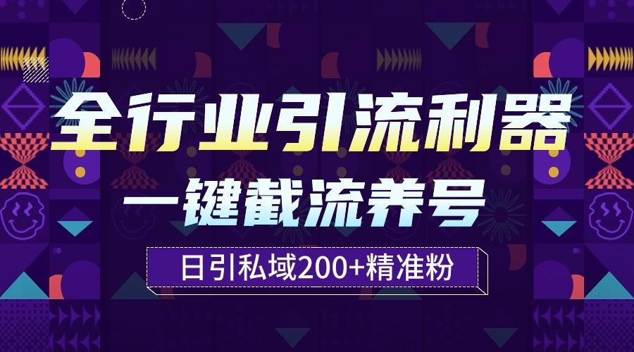 全行业引流利器！一键自动养号截流，解放双手日引私域200+-禾谷轻创网