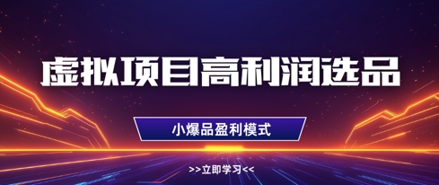 虚拟项目高利润选品方法，做好单店利润1W+，可多店倍增利润-禾谷轻创网