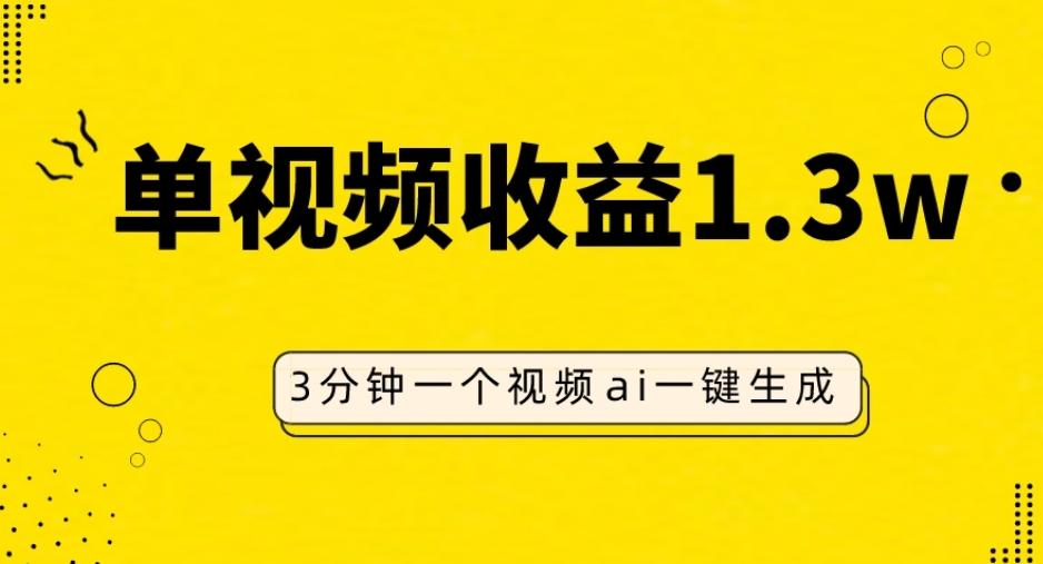 AI人物仿妆视频，单视频收益1.3W，操作简单，一个视频三分钟-禾谷轻创网