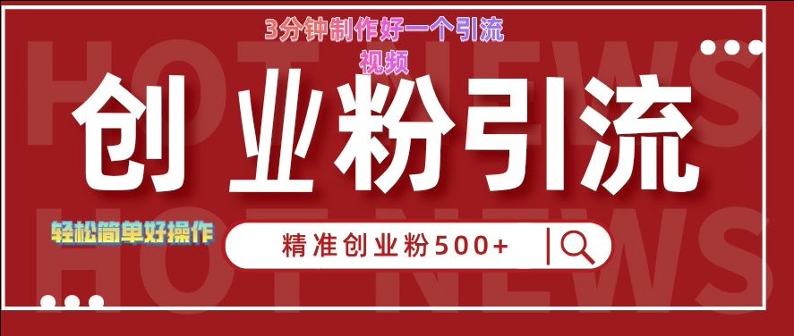 快手被动引流创业粉500+的玩法，3分钟制作好一个引流视频，轻松简单好操作【揭秘】-禾谷轻创网