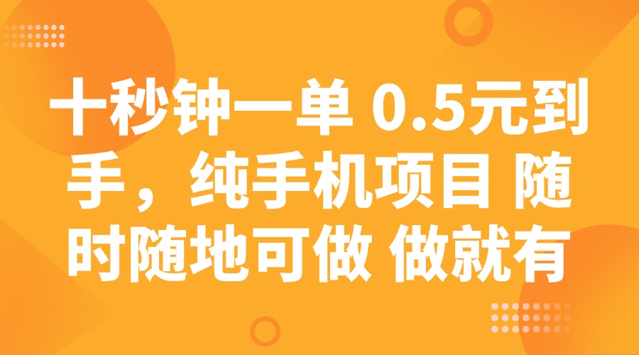 十秒钟一单 0.5元到手,纯手机项目 随时随地可做 做就有-禾谷轻创网