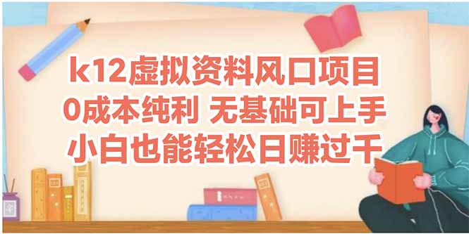 k12虚拟资料风口项目，小白也能轻松日赚四位数-禾谷轻创网