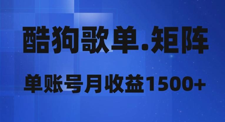 酷狗歌单矩阵，单账号月收益1500+-禾谷轻创网