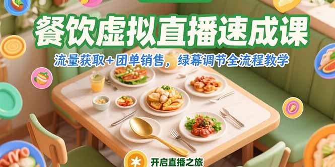 餐饮虚拟直播速成课，流量获取+团单销售，绿幕调节全流程教学-禾谷轻创网