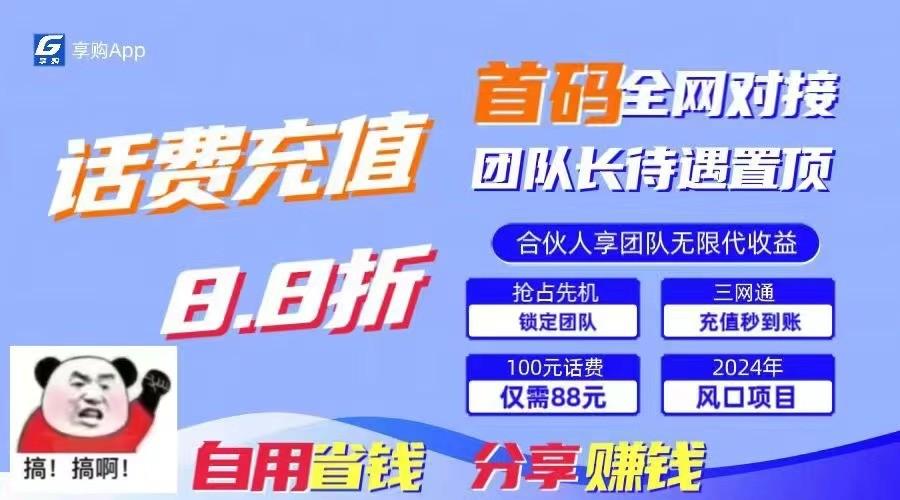 88折冲话费立马到账，刚需市场人人需要，自用省钱分享轻松日入千元，管道收益躺赚模式-禾谷轻创网