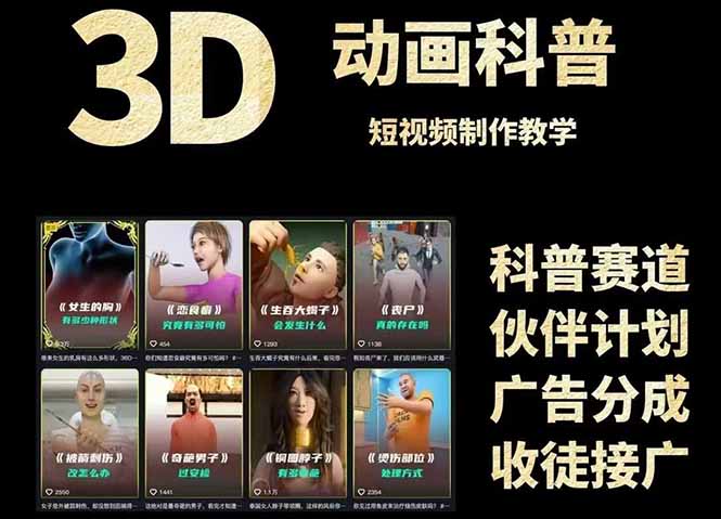3D科普短视频变现全攻略，从文案创作到成品输出，附带素材下载链接-禾谷轻创网