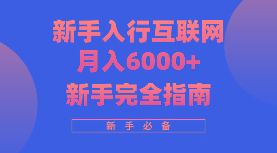 (10058期)互联网新手月入6000+完全指南 十年创业老兵用心之作，帮助小白快速入门-禾谷轻创网