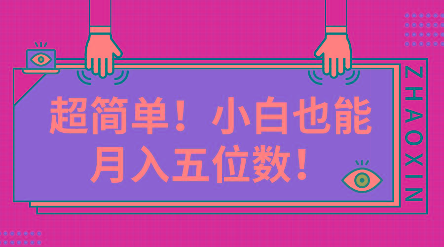 超简单图文项目！小白也能月入五位数-禾谷轻创网