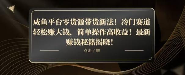 咸鱼平台零货源带货新玩法！平板冷门赛道轻松赚大钱，简单操作高收益【揭秘】-禾谷轻创网