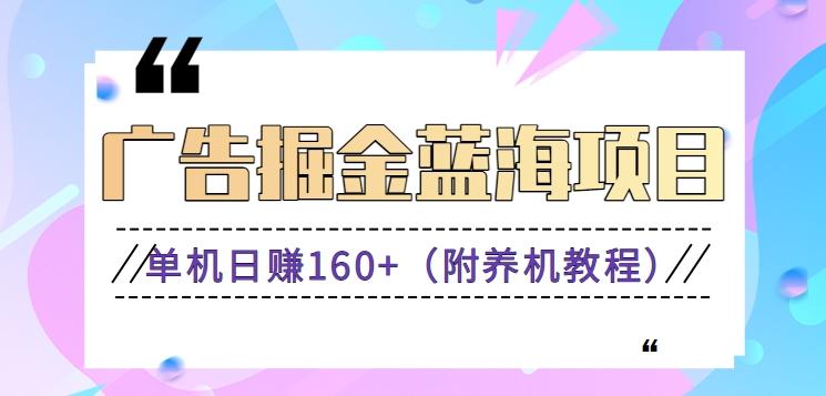 (新)广告掘金蓝海项目二，0门槛提现，适合小白 宝妈 自由工作者 长期稳定-禾谷轻创网