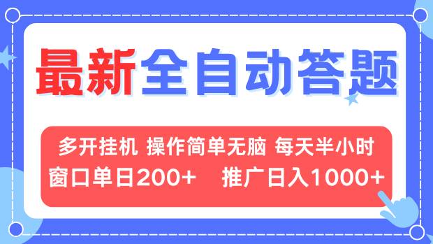 最新全自动答题项目，多开挂机简单无脑，窗口日入200+，推广日入1k+，...-禾谷轻创网