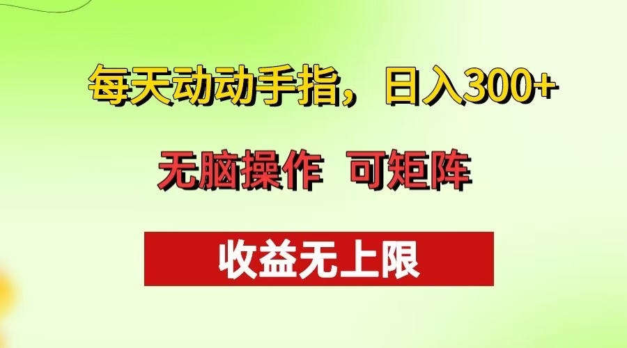 每天动动手指头，日入300+ 批量操作方法 收益无上限-禾谷轻创网