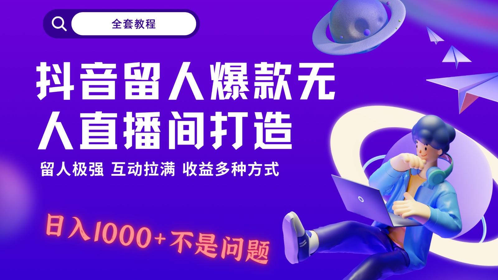 抖音留人超强无人直播间打造，解放双手，日入1k+简简单单、互动拉满！-禾谷轻创网
