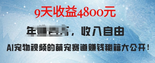 萌宠赛道赚钱秘籍：AI宠物兔视频详细拆解，9天收益4.8k-禾谷轻创网